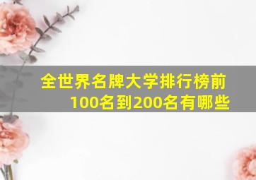 全世界名牌大学排行榜前100名到200名有哪些