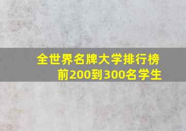 全世界名牌大学排行榜前200到300名学生