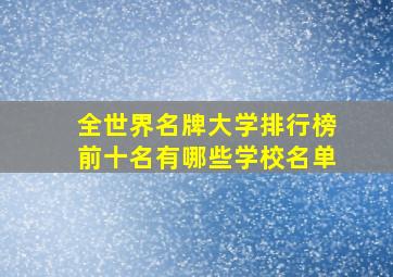 全世界名牌大学排行榜前十名有哪些学校名单