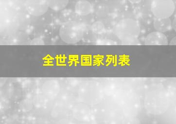 全世界国家列表