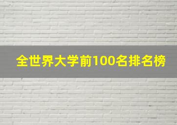 全世界大学前100名排名榜