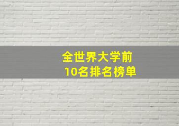 全世界大学前10名排名榜单