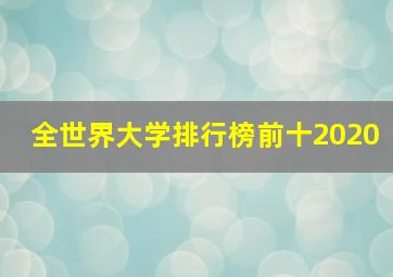 全世界大学排行榜前十2020