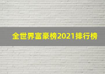 全世界富豪榜2021排行榜