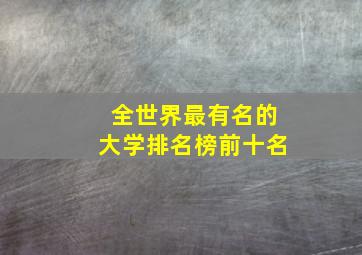 全世界最有名的大学排名榜前十名