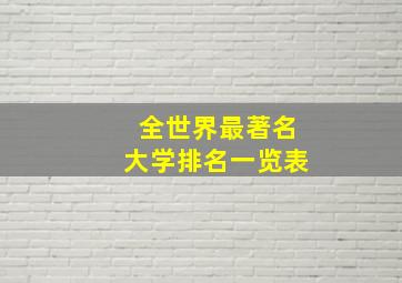 全世界最著名大学排名一览表