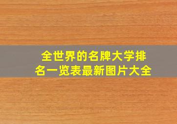 全世界的名牌大学排名一览表最新图片大全