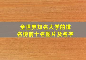 全世界知名大学的排名榜前十名图片及名字