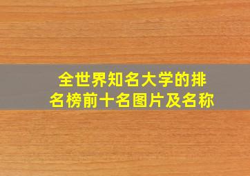 全世界知名大学的排名榜前十名图片及名称