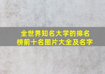 全世界知名大学的排名榜前十名图片大全及名字