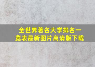 全世界著名大学排名一览表最新图片高清版下载