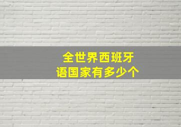 全世界西班牙语国家有多少个