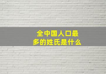 全中国人口最多的姓氏是什么