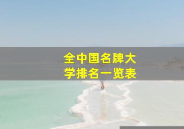 全中国名牌大学排名一览表