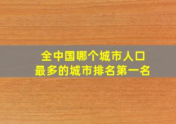 全中国哪个城市人口最多的城市排名第一名