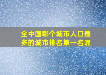 全中国哪个城市人口最多的城市排名第一名呢