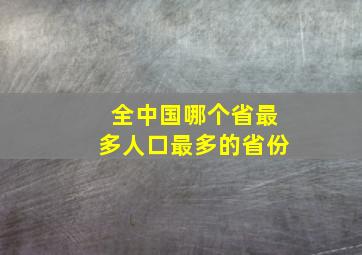 全中国哪个省最多人口最多的省份