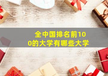 全中国排名前100的大学有哪些大学