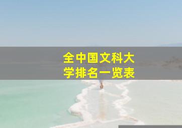 全中国文科大学排名一览表