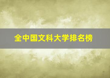 全中国文科大学排名榜