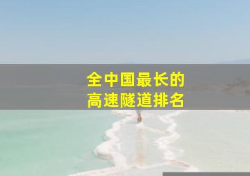 全中国最长的高速隧道排名