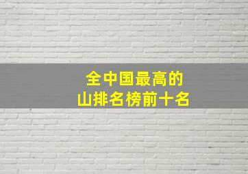 全中国最高的山排名榜前十名