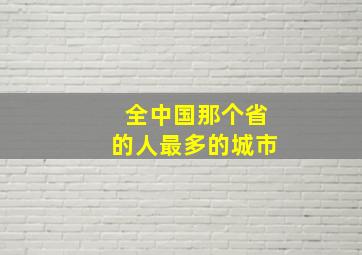 全中国那个省的人最多的城市