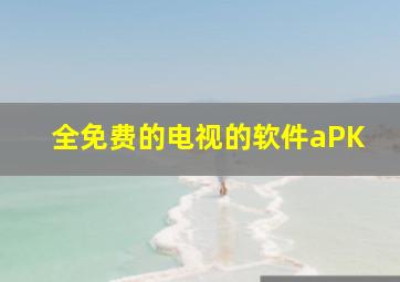 全免费的电视的软件aPK