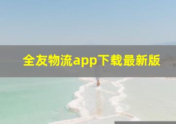 全友物流app下载最新版