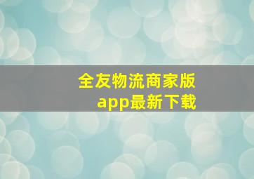 全友物流商家版app最新下载