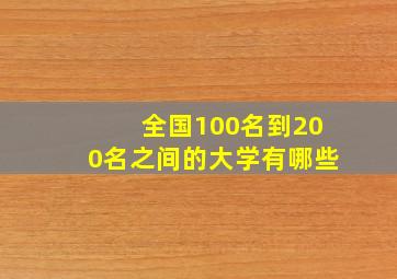 全国100名到200名之间的大学有哪些