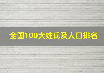 全国100大姓氏及人口排名