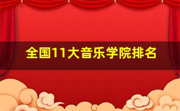 全国11大音乐学院排名