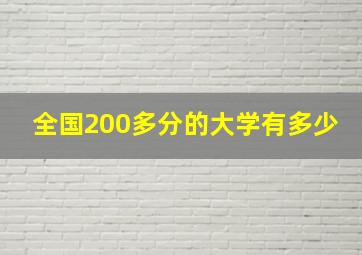 全国200多分的大学有多少