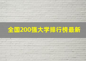 全国200强大学排行榜最新