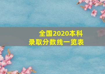 全国2020本科录取分数线一览表