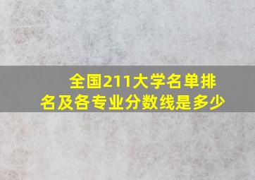 全国211大学名单排名及各专业分数线是多少