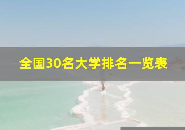 全国30名大学排名一览表