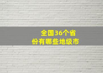 全国36个省份有哪些地级市