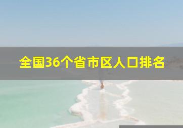 全国36个省市区人口排名