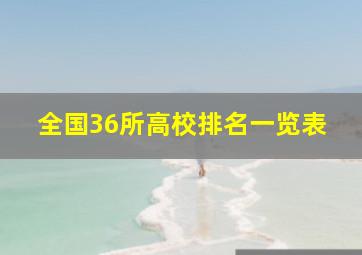 全国36所高校排名一览表