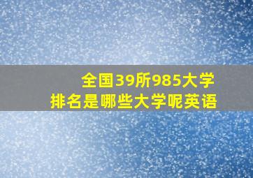 全国39所985大学排名是哪些大学呢英语