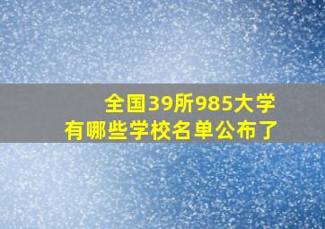 全国39所985大学有哪些学校名单公布了