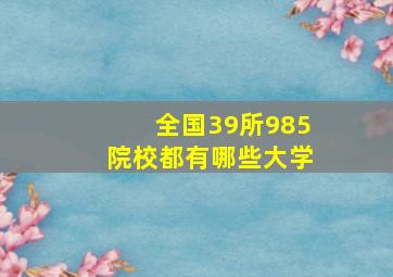 全国39所985院校都有哪些大学