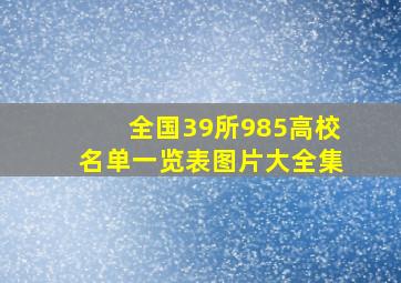 全国39所985高校名单一览表图片大全集