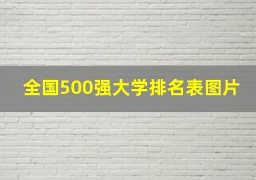 全国500强大学排名表图片