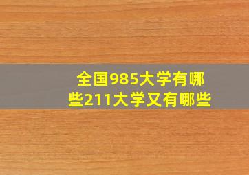 全国985大学有哪些211大学又有哪些