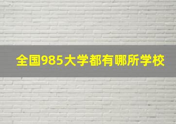 全国985大学都有哪所学校