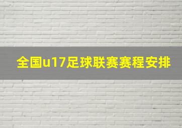 全国u17足球联赛赛程安排