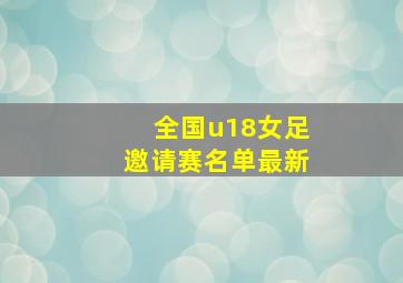 全国u18女足邀请赛名单最新